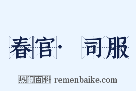 春官·司服是什么意思的图片